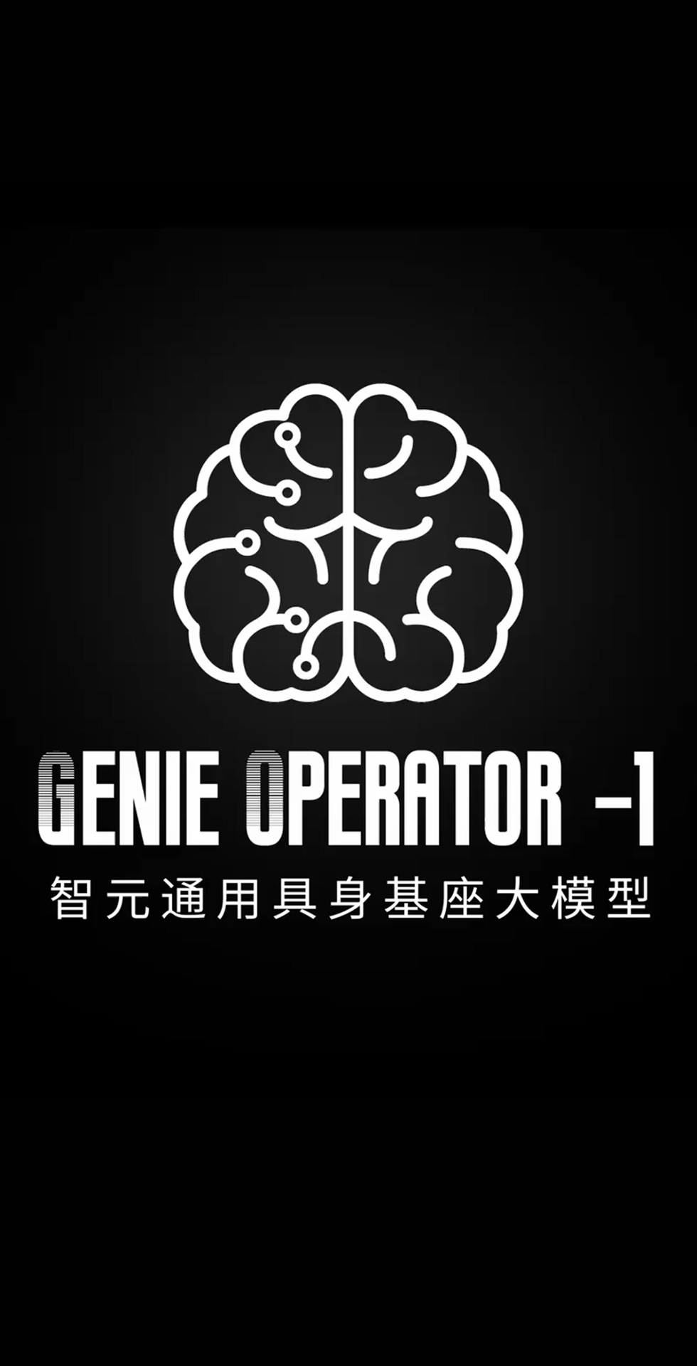 开云·Kaiyun发布首个通用具身基座大模型GO-1